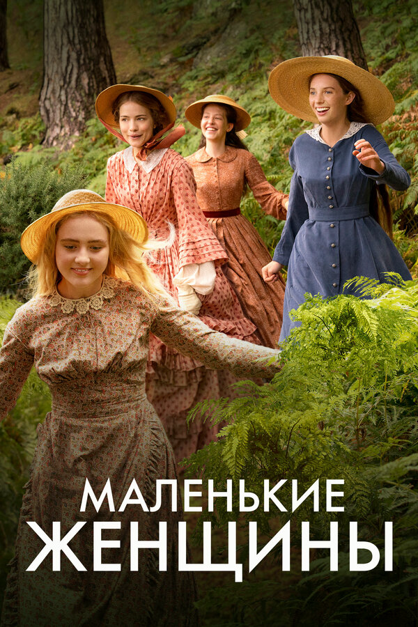 Маленькие женщины постер - смотреть онлайн